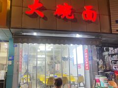 -大碗面(洗面桥街店)