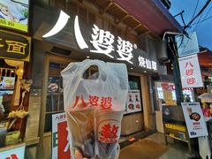 门面-八婆婆烧仙草(曾厝垵店)