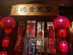 门面-望京一号·重庆江湖菜(工体店)
