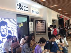 等位区-太二酸菜鱼(汕头苏宁广场店)