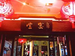 门面-堂宴·老厦门私房菜(1988仙岳总店)