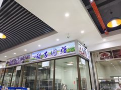 门面-吉林大学前卫南区-莘子园食堂