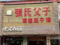 门面-张氏父子常德肠子馆(红星总店)