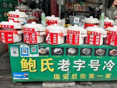 -鲍氏老字号冷热饮老店(瑞安店)