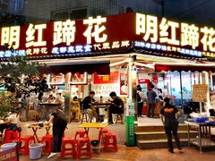 -明红蹄花(糍粑店街店)