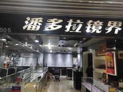 -潘多拉眼镜·蔡司依视路明月(潘家园店)