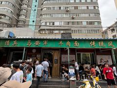 门面-清真·马安军辣子牛肉面