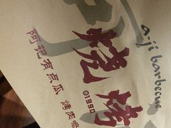 -阿记烧烤(大兴新区店)
