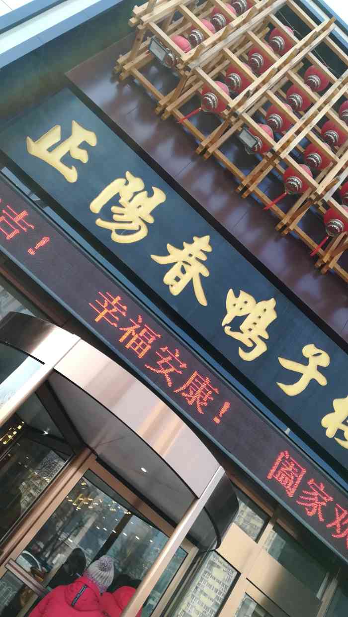 正阳春鸭子楼 大众点评
