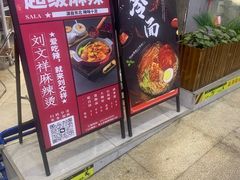 -刘文祥麻辣烫(蛇口店)