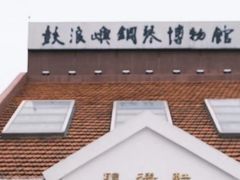 -鼓浪屿钢琴博物馆