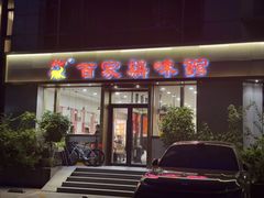 -百家鸡味馆(清泰店)