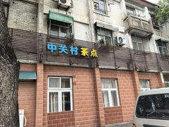 -中关村茶点