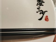 -娄三少春饼·烤鸭(合生汇购物中心店)