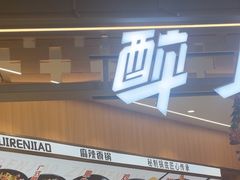 -醉人椒麻辣香锅(王府井喜悦店)