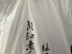 -赵记素斋·绿豆馅饼(钟楼小区店)