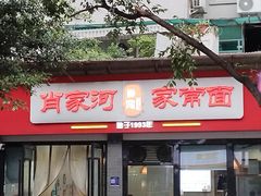-肖家河家常面(肖家河北街店)