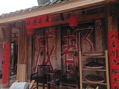 -田园印象·成都土菜院子(华阳店)