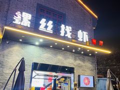 -螺丝找虾(总统府1912店)