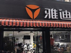 -雅迪电动车(北艾路店)