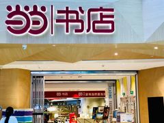-当当书店(国泰广场店)