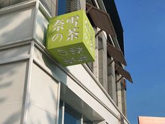 -奈雪的茶(中粮祥云小镇店)
