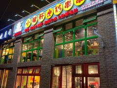 门面-钢管厂五区小郡肝火锅串串香(清河店)