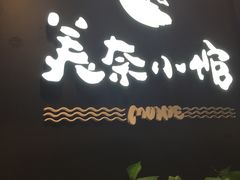 门面-美奈小馆·越南料理(中航城君尚购物中心店)