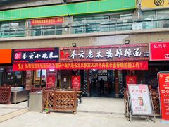 -秦云老太婆摊摊面(全国总店)