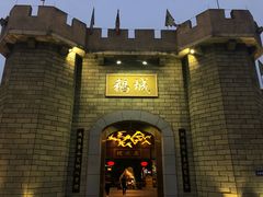 -优之名鹅城