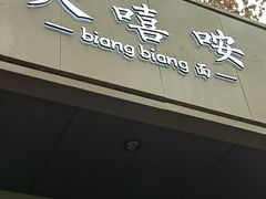 -大嘻咹biangbiang面(历史博物馆店)