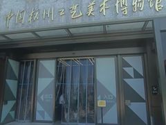 -杭州工艺美术博物馆
