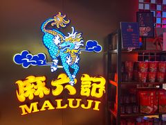 -麻六记(新天地店)