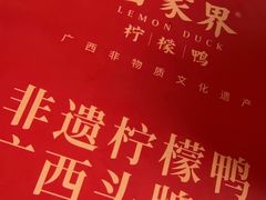-甘家界柠檬鸭店(高峰林场店)