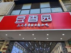 -豆香园(龙翔店)