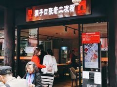 门面-洞子口张老二凉粉(文殊院店)