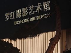 -罗红摄影艺术馆