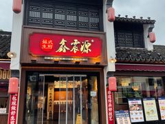 -鑫震源·苏式大虾生煎(山塘街店)