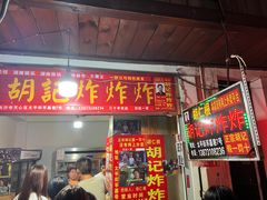 门面-胡仁根胡记炸炸炸