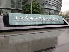 SS-上海市公安局出入境管理总队
