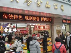 门面-真老大房鲜肉月饼(南京路步行街店)