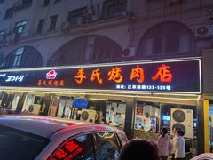 -李氏烤肉店
