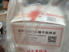 -矮子馅饼(大成路店)