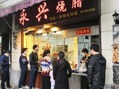 门面-永兴烧腊