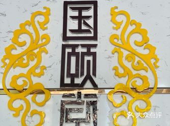 「国颐堂养发SPA馆(第1696店)」适当的放松放松