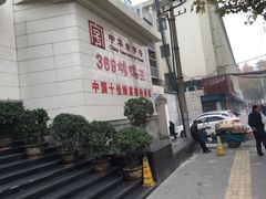 -西安烤鸭店(369烤鸭王店)