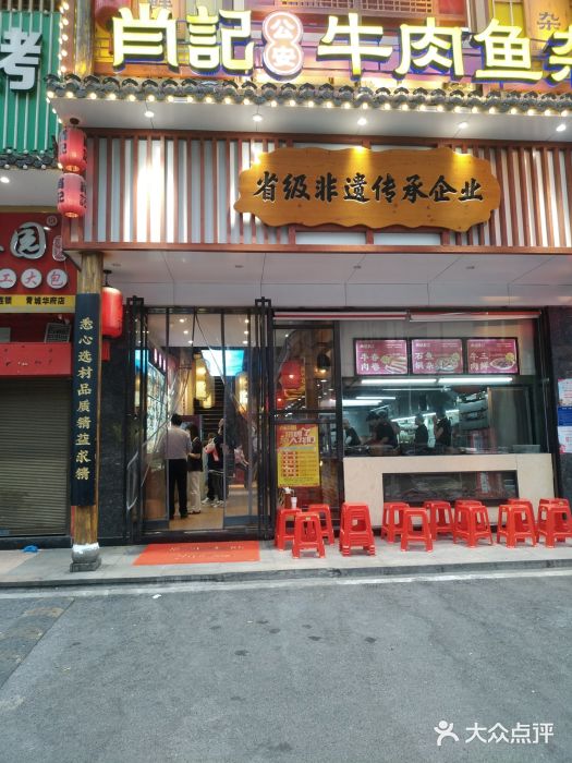 肖记公安牛肉鱼杂馆· 省级非物质文化遗产(仁和路店)图片