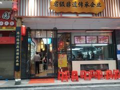 -肖记公安牛肉鱼杂馆· 省级非物质文化遗产(仁和路店)