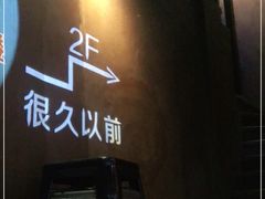 -很久以前羊肉串(打浦路店)