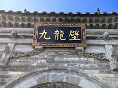 -九龙壁